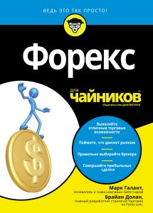besplatnye-knigi-po-foreks-luchshij-sposob-osvoit-valjutnyj-rynok