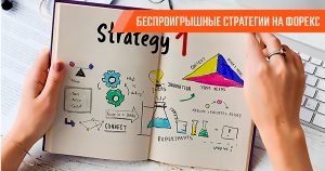 besproigryshnye-strategii-na-foreks-mif-ili-realnost