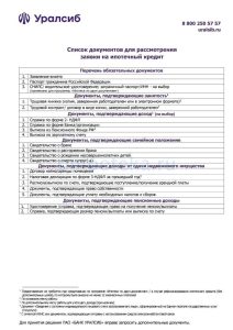 ipoteka-v-uralsibe-uslovija-programmy-i-oformlenie