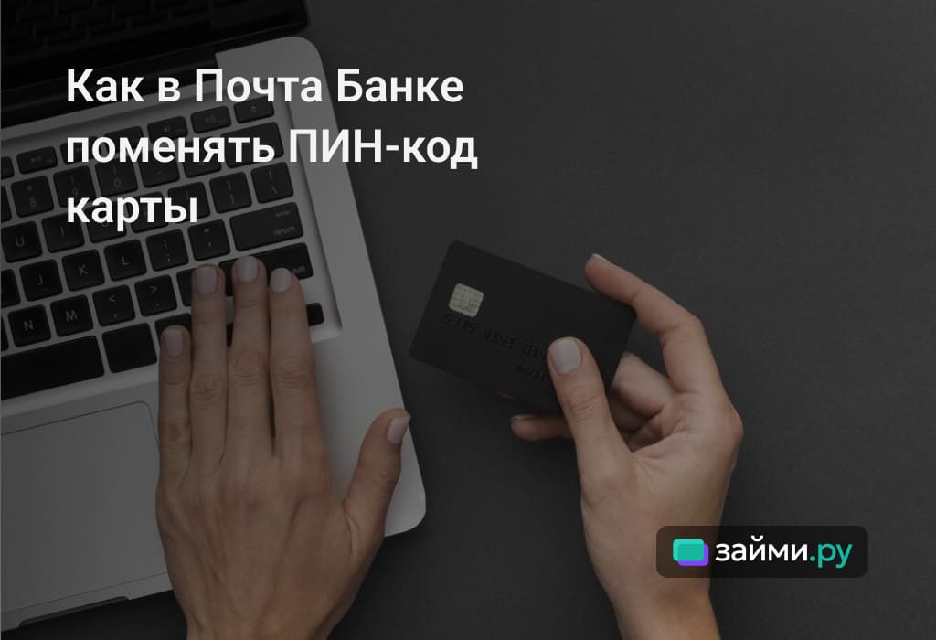 kak-vosstanovit-pin-kod-karty-pochta-banka