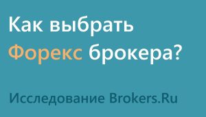 kak-vybrat-foreks-brokera-rukovodstvo-dlja-nachinajushhih-trejderov