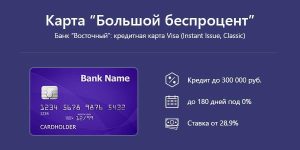 kreditnye-karty-vostochnogo-jekspress-banka-uslovija-i-osobennosti