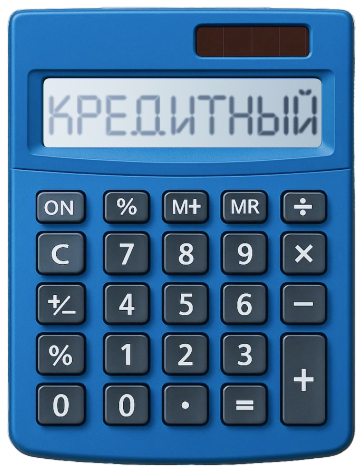 kreditnyj-kalkuljator-vash-pomoshhnik-v-planirovanii-potrebitelskogo-kredita