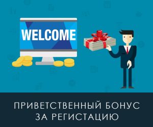 privetstvennye-bonusy-na-foreks-rukovodstvo-dlja-nachinajushhih