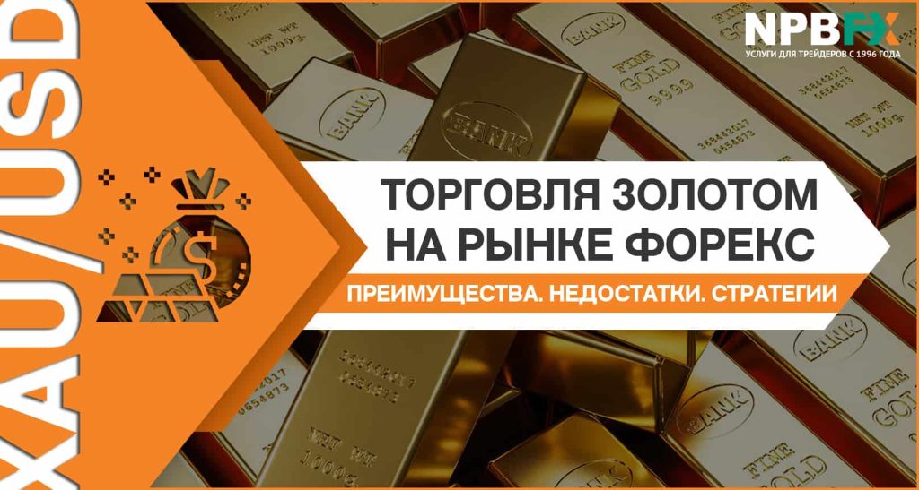 torgovlja-zolotom-na-foreks-polnoe-rukovodstvo-dlja-nachinajushhih